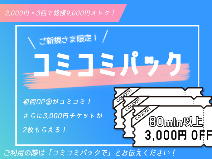 【ご新規様限定80分以上コースが3回割引 !(合計9000円割引)】オプションコミコミパック!|通常クーポン