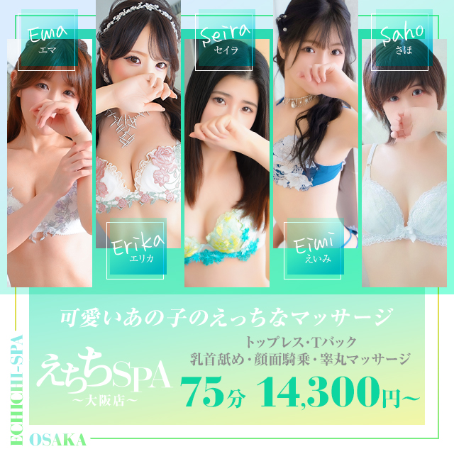 えちちSPA-えっちな回春性感マッサージ-大阪店 (日本橋発/性感エステ)