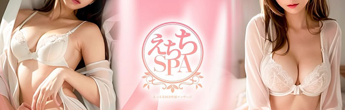 えちちSPA-えっちな回春性感マッサージ-大阪店の体験談