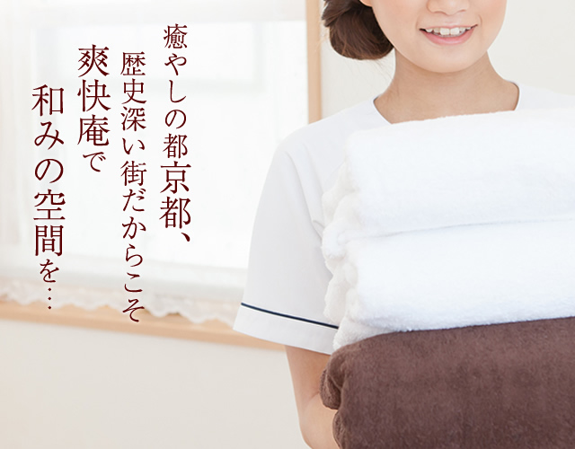 爽快庵 京都 (京都市発/出張マッサージ)