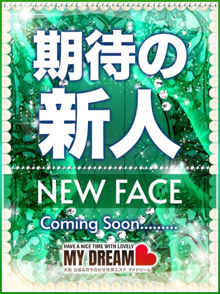 涼宮 あいか(24) マイドリーム My Dreamの写真1枚目 (新大阪発/性感エステ)