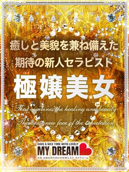 前田 さき(23) マイドリーム My Dreamの写真1枚目 (新大阪発/性感エステ)