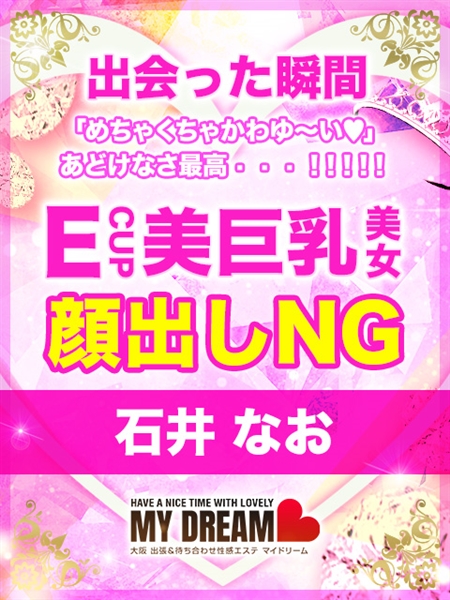 石井　なお (21) マイドリーム My Dream