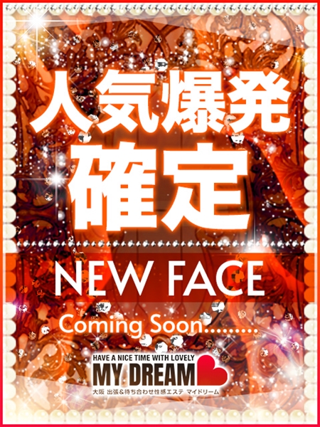 日向 ひまり(20) マイドリーム My Dreamの写真1枚目 (新大阪発/性感エステ)