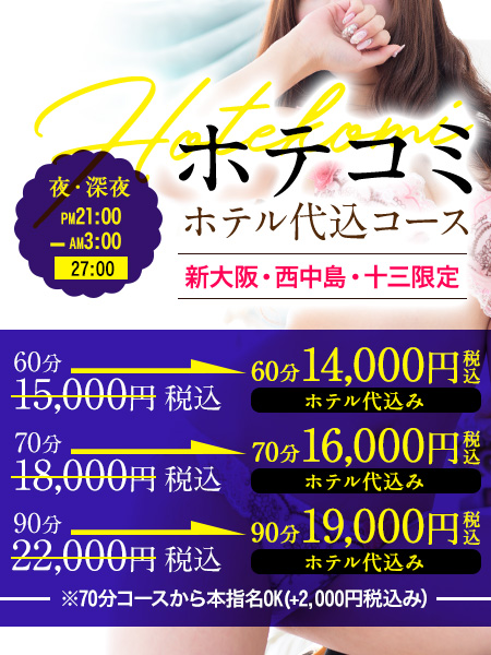 ◆大好評　ホテル代込みコース◆　≪夜・深夜 21：00～深夜3：00迄限定！≫