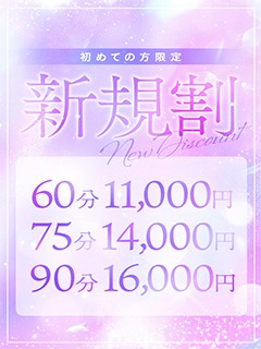 ご新規様限定！60分11000円！