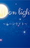 ムーンライト Moonlight