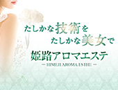 姫路アロマエステ