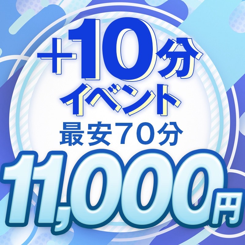 最安70分11000円！+10分イベント