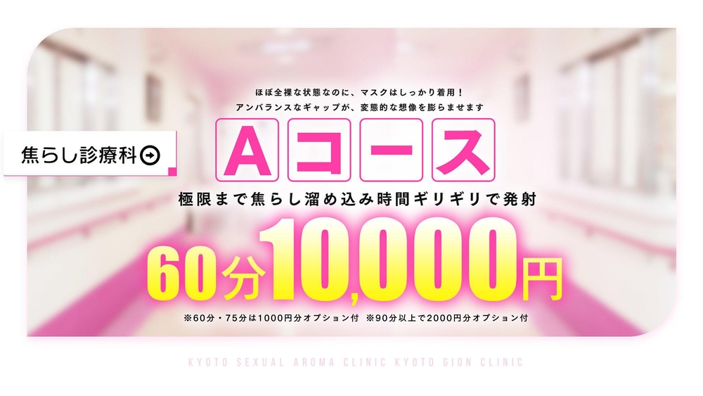 Aコース : 京都性感アロマクリニック 京都ぎおん診療所(祇園発/性感エステ)のフォト(写真)