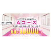 Aコース 京都性感アロマクリニック 京都ぎおん診療所のフォト(小)