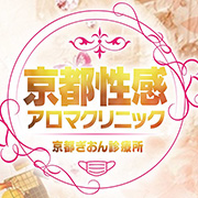 その日の予算と気分でカスタム 京都性感アロマクリニック 京都ぎおん診療所のフォト(小)