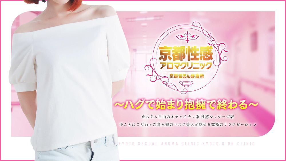 ハグで始まり抱擁で終わる : 京都性感アロマクリニック 京都ぎおん診療所(祇園発/性感エステ)のフォト(写真)