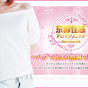 ハグで始まり抱擁で終わる 京都性感アロマクリニック 京都ぎおん診療所のフォト(小)