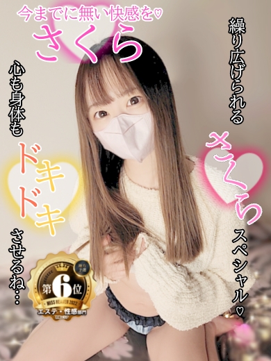 さくら (24) 京都性感アロマクリニック 京都ぎおん診療所