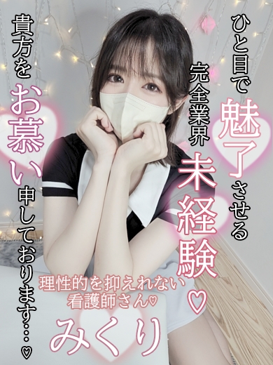 みくり 京都性感アロマクリニック 京都ぎおん診療所の女の子