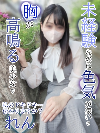 れん 京都性感アロマクリニック 京都ぎおん診療所の女の子