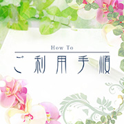 ご利用手順のお知らせ 姫路エステ Qilaliss キラリスのフォト(小)