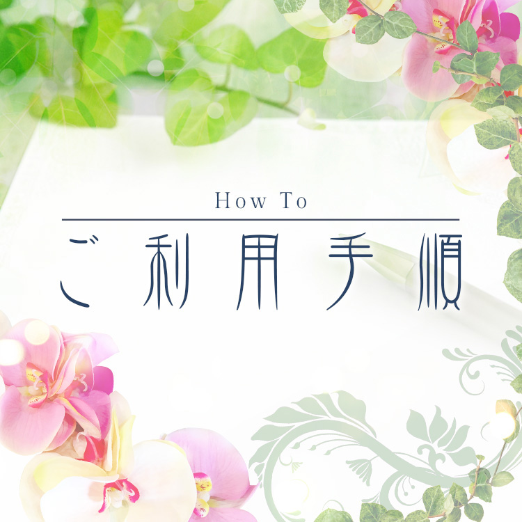 ご利用手順のお知らせ : 姫路エステ Qilaliss キラリス(姫路発/性感メンズエステ)のフォト(写真)