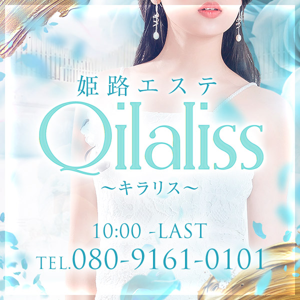 姫路エステ Qilaliss キラリス (姫路発/性感メンズエステ)