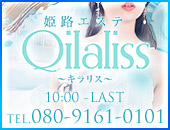 姫路エステ Qilaliss キラリス