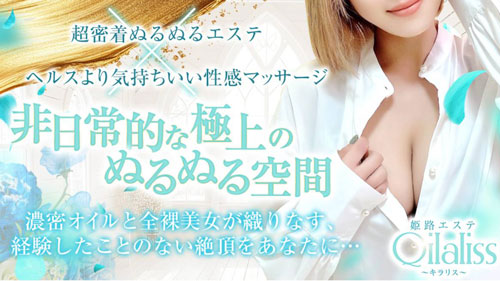 超密着ぬるぬるエステ : 姫路エステ Qilaliss キラリス(姫路発/性感メンズエステ)のフォト(写真)