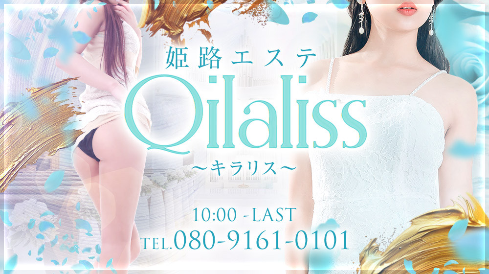 ショップコンセプト : 姫路エステ Qilaliss キラリス(姫路発/性感メンズエステ)のフォト(写真)