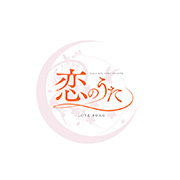 注意事項 恋のうたのフォト(小)