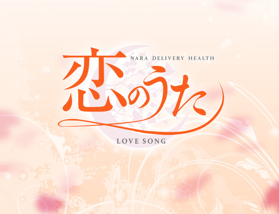 HOTEL LISTホテルリスト : 恋のうた(橿原市発/性感エステ&ヘルス)のフォト(写真)