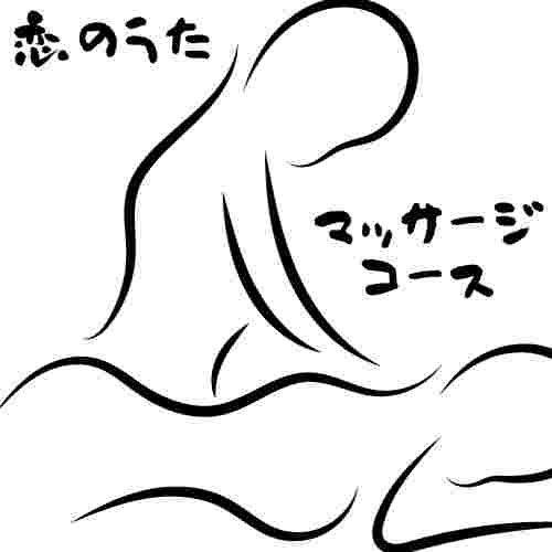 恋のうた マッサージコース : 恋のうた(橿原市発/性感エステ&ヘルス)のフォト(写真)