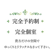 完全個室・完全予約制のお店 レオンドール Leon D’orのフォト(小)