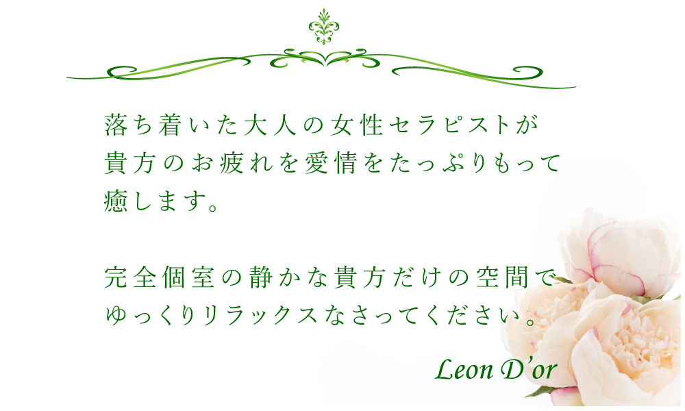 レオンドールのコンセプト:レオンドール Leon D’or(烏丸/メンズエステサロン)のフォト(写真)
