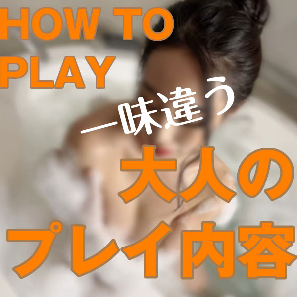 官能洗体「ラブを近づける」 : オトコのたしなみSPA(日本橋発/性感エステ)のフォト(写真)