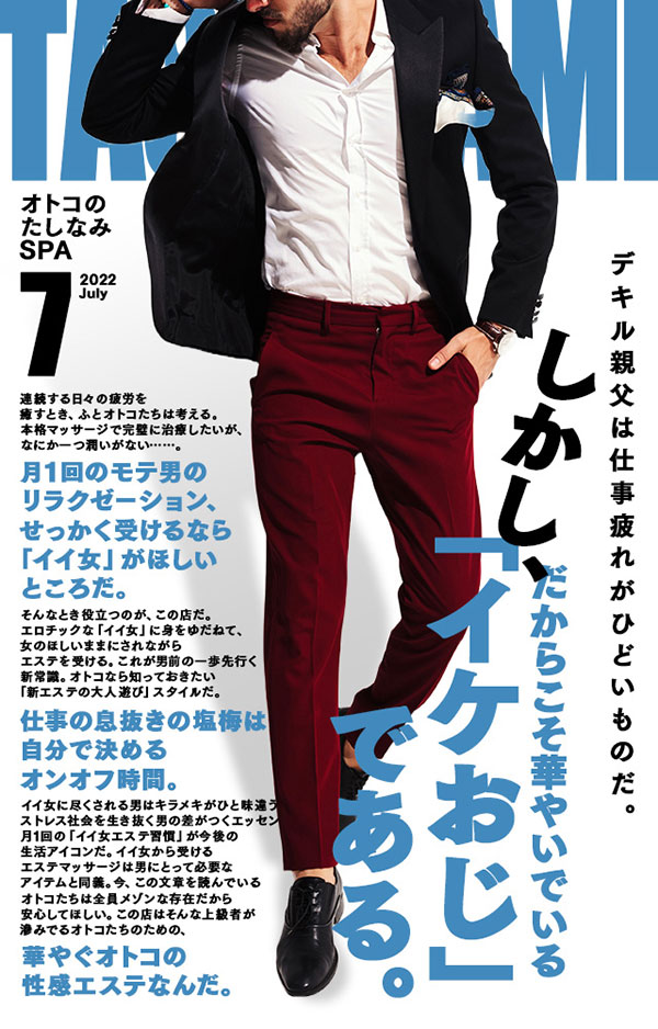 「イケおじ」月1回の「イイ女エステ習慣」 : オトコのたしなみSPA(日本橋発/性感エステ)のフォト(写真)