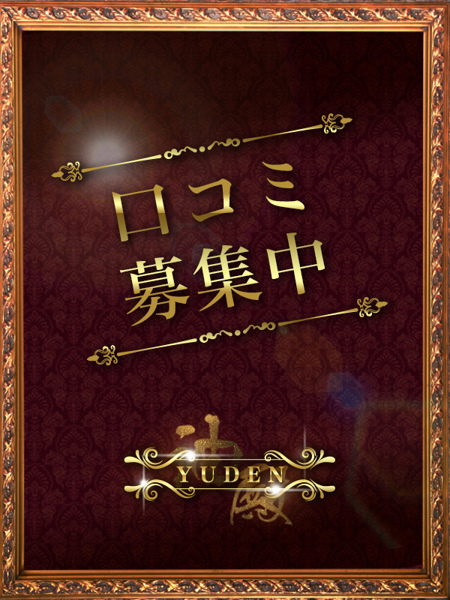 白井 くるみ(25) YUDEN~油殿~谷九・日本橋店の写真2枚目 (谷町九丁目発/性感エステ)