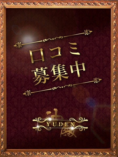 城崎 ゆあ(27) YUDEN~油殿~谷九・日本橋店の写真2枚目 (谷町九丁目発/性感エステ)