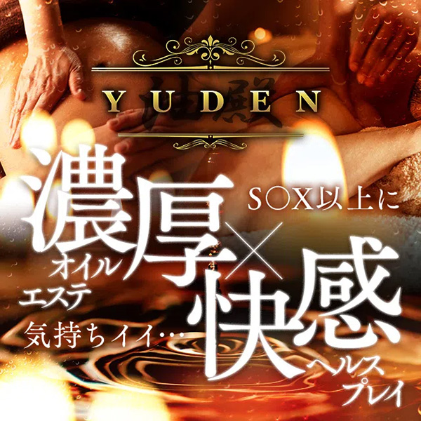 YUDEN～油殿～谷九・日本橋店 (谷町九丁目発/性感エステ)