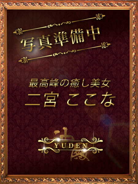 二宮 ここな(28) YUDEN~油殿~谷九・日本橋店の写真1枚目 (谷町九丁目発/性感エステ)