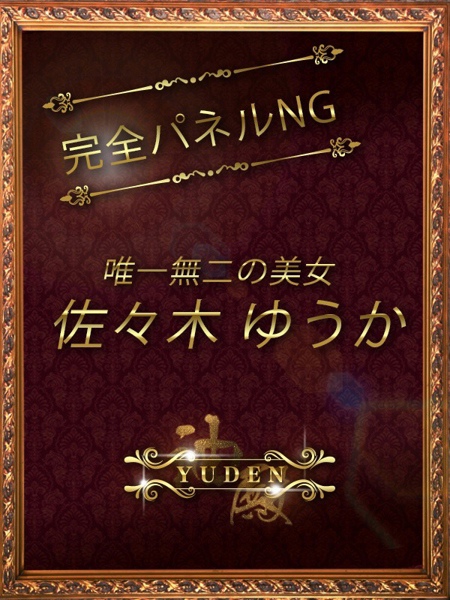 佐々木　ゆうか YUDEN～油殿～谷九・日本橋店の女の子
