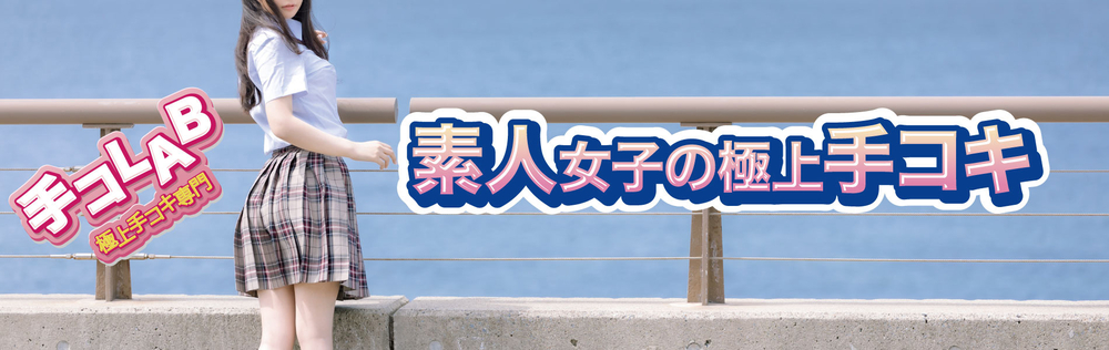 2022年8月10日よりプレオープン！ : 手コLAB テコラボ(新大阪発/極上手コキ専門店)のフォト(写真)