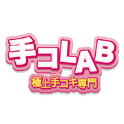 西中・十三・梅田で待ち合わせ可能！ 手コLAB テコラボのフォト(小)
