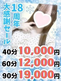 【最大4,000円割引】18周年大大大感謝イベント！