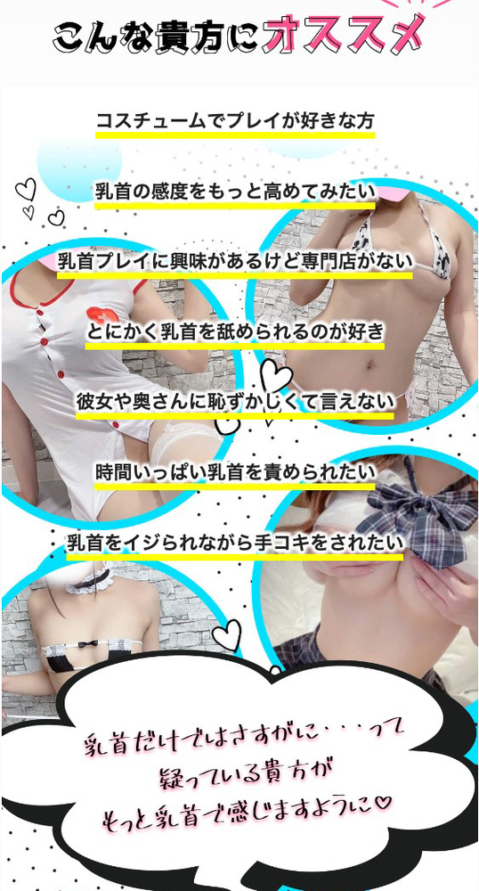 こんな貴方にオススメ : キミの乳首が好き!! 大阪店(谷町九丁目発/乳首開発オナクラ)のフォト(写真)