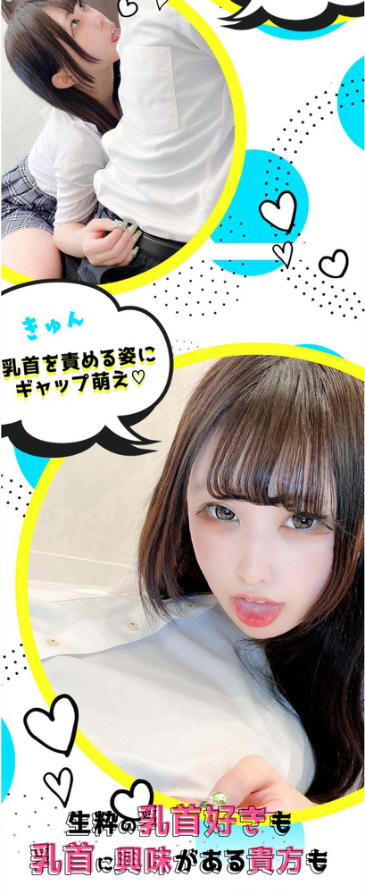 乳首技一覧 : キミの乳首が好き!! 大阪店(谷町九丁目発/乳首開発オナクラ)のフォト(写真)