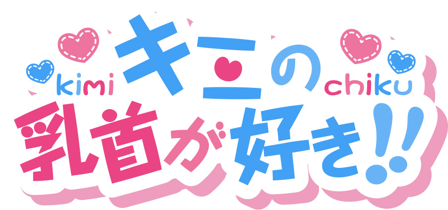 キミの乳首が好き!! 大阪店の体験談