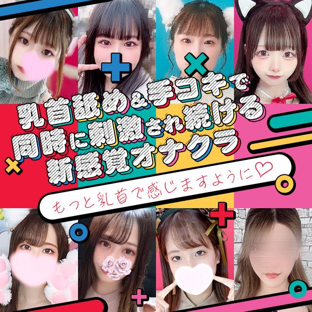 オナクラ店にはない デリバリー対応 : キミの乳首が好き!! 大阪店(谷町九丁目発/乳首開発オナクラ)のフォト(写真)