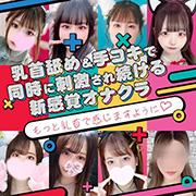 オナクラ店にはない デリバリー対応 キミの乳首が好き!! 大阪店のフォト(小)