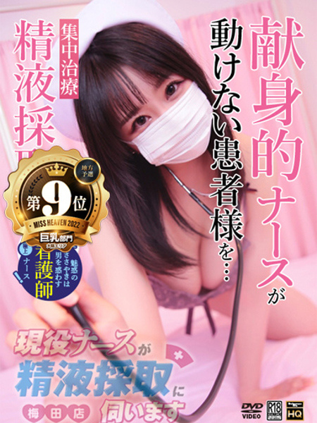 渡辺　れな (20) 現役ナースが精液採取に伺います 梅田店