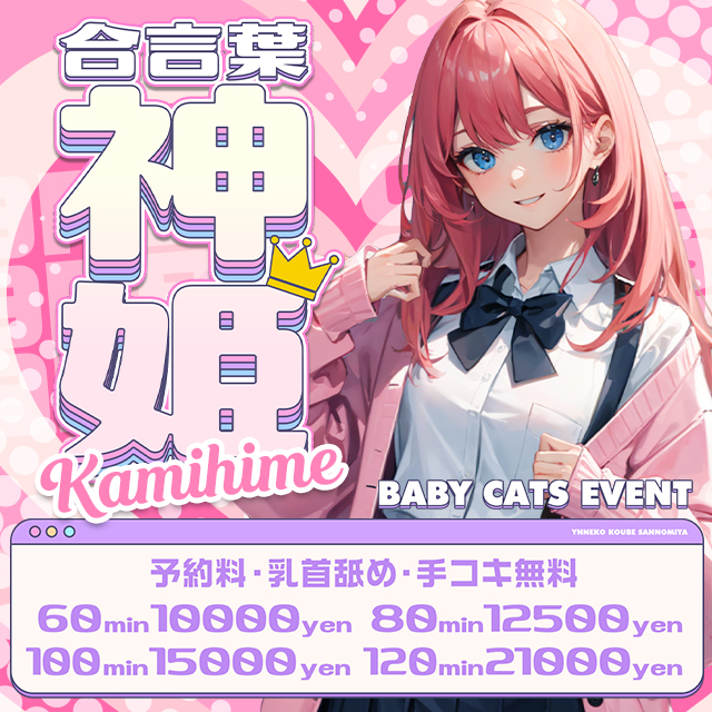 ご予約料無料で超オトク!!!【神姫】が一番熱い!!!