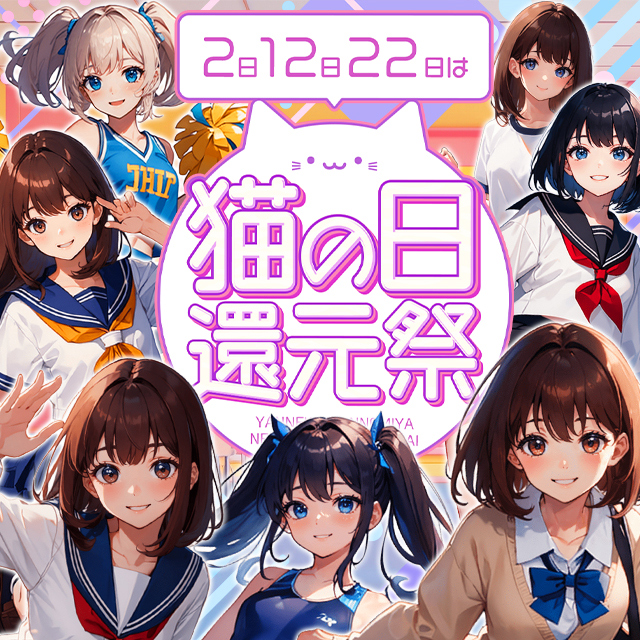 2のつく日は【猫の日還元祭】開催!